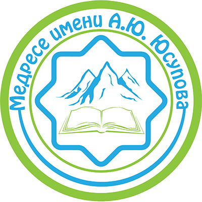 Логотип «Медресе имени Юсупова А. Ю.»